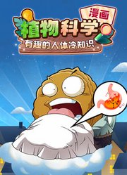 植物科学漫画有趣的人体冷知识