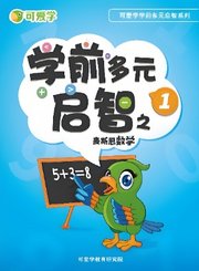 可爱学之麦思斯数学基础1-认识数字