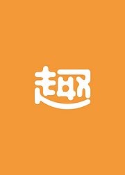 趣味科普