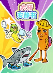 大牙安静书