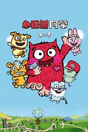 小怪兽阿蒙第2季