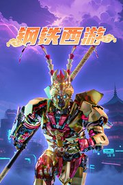 钢铁西游