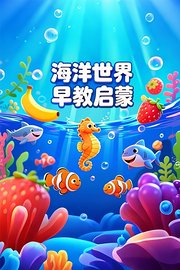 海洋世界早教启蒙