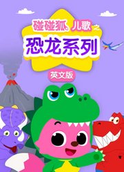 碰碰狐儿歌之恐龙系列英文版