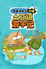 跟着课本去科普：土豆逗游学记