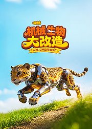 哐当当机械生物大改造