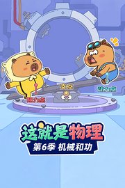 这就是物理第6季机械和功