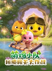 萌鸡小队之秘境闯关大作战