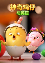 神奇鸡仔与英语
