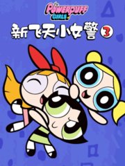 新飞天小女警第3季