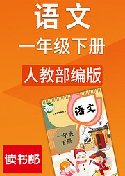 人教版语文一年级下册（部编）