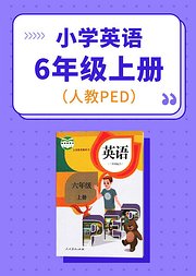 人教PEP小学英语六年级上册