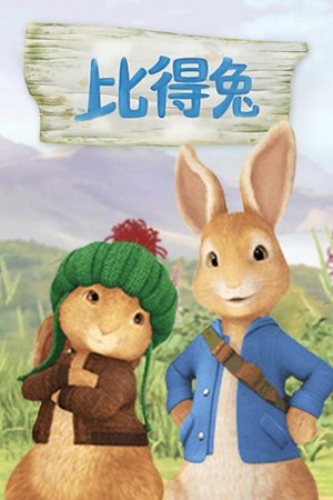 比得兔