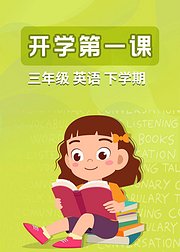 三年级英语下学期开学第一课