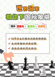 零基础国际象棋启蒙课