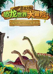 恐龙大陆：恐龙世界大冒险