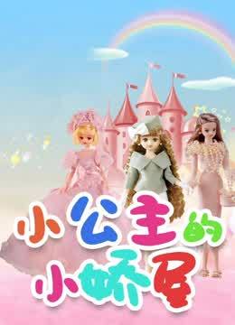 小公主的小娇屋