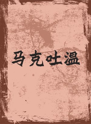 马克吐温