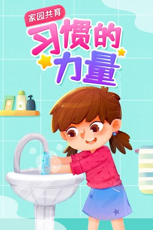 家园共育：习惯的力量