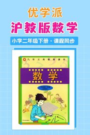 优学派沪教版数学·小学二年级下册·课程同步