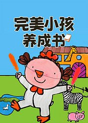 完美小孩养成书绘本故事