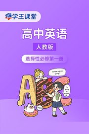 学王课堂人教版高中英语选择性必修第一册