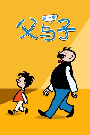 父与子第1季