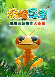 极限昆虫虫虫高超技能大比拼