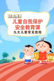 好奇世界：儿童自我保护安全教育课