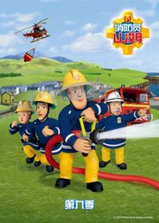 消防员山姆第9季英文版