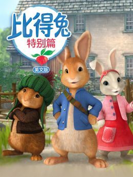 比得兔特别篇英文版