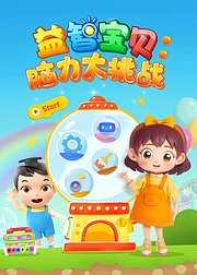 益智宝贝脑力大挑战