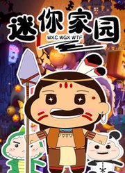 迷你世界搞笑动画【迷你家园】