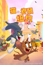 猫和老鼠在纽约第2季