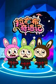 拉布布奇遇记