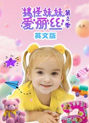 搞怪妹妹爱丽丝第2季英文版