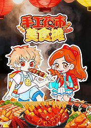 手工夜市美食摊