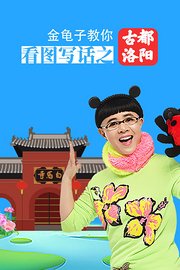 金龟子教你看图写话之古都洛阳