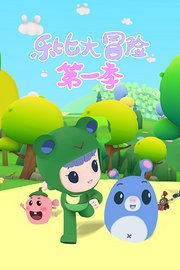乐比大冒险第1季