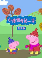 小猪佩奇第1季-英语版