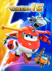 超级飞侠第十五季