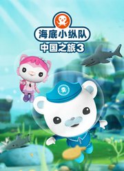 海底小纵队中国之旅第3季