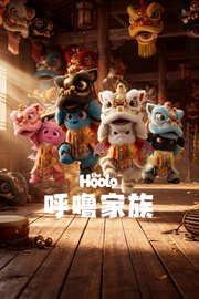 TheHoolo呼噜家族