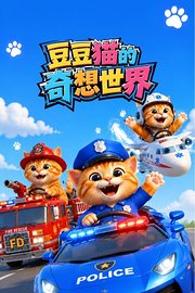 豆豆猫的奇想世界
