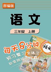 部编版《语文》三年级上册