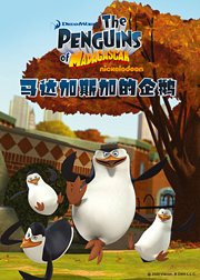 马达加斯加企鹅第1季