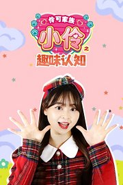 伶可家族小伶之趣味认知