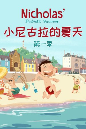 小尼古拉的夏天第1季