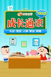 好奇世界：成长通识100讲
