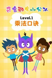 奇宝数学小分队Level1乘法口诀